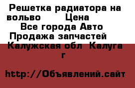 Решетка радиатора на вольвоXC60 › Цена ­ 2 500 - Все города Авто » Продажа запчастей   . Калужская обл.,Калуга г.